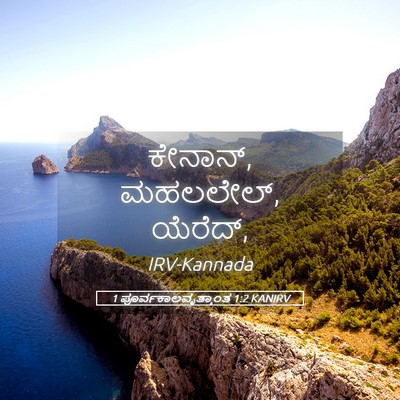 Picture 05 - 1 ಪೂರ್ವಕಾಲವೃತ್ತಾಂತ 1:2 KANIRV - ಕೇನಾನ್, ಮಹಲಲೇಲ್, - Bible Verse Picture