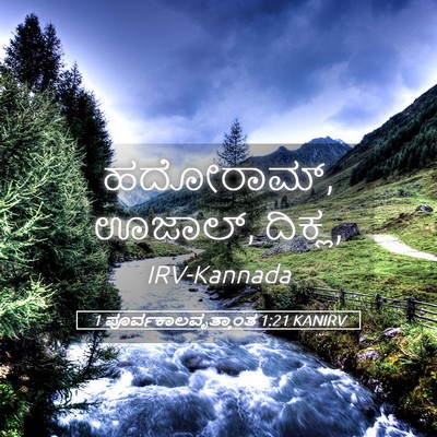 Picture 05 - 1 ಪೂರ್ವಕಾಲವೃತ್ತಾಂತ 1:21 KANIRV - ಹದೋರಾಮ್, ಊಜಾಲ್, - Bible Verse Picture