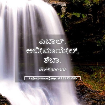 Picture 05 - 1 ಪೂರ್ವಕಾಲವೃತ್ತಾಂತ 1:22 KANIRV - ಎಬಾಲ್, ಅಬೀಮಾಯೇಲ್, - Bible Verse Picture