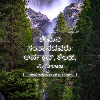 Picture 05 - 1 ಪೂರ್ವಕಾಲವೃತ್ತಾಂತ 1:24 KANIRV - ಶೇಮನ ಸಂತಾನದವರು: - Bible Verse Picture