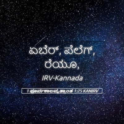 Picture 05 - 1 ಪೂರ್ವಕಾಲವೃತ್ತಾಂತ 1:25 KANIRV - ಏಬೆರ್, ಪೆಲೆಗ್, - Bible Verse Picture
