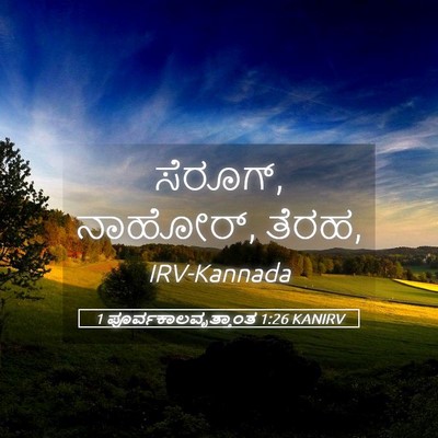 Picture 05 - 1 ಪೂರ್ವಕಾಲವೃತ್ತಾಂತ 1:26 KANIRV - ಸೆರೂಗ್, ನಾಹೋರ್, - Bible Verse Picture