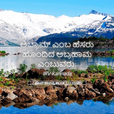 Picture 05 - 1 ಪೂರ್ವಕಾಲವೃತ್ತಾಂತ 1:27 KANIRV - ಅಬ್ರಾಮ್ ಎಂಬ ಹೆಸರು - Bible Verse Picture