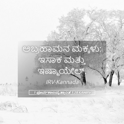 Picture 05 - 1 ಪೂರ್ವಕಾಲವೃತ್ತಾಂತ 1:28 KANIRV - ಅಬ್ರಹಾಮನ ಮಕ್ಕಳು: - Bible Verse Picture