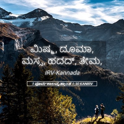 Picture 05 - 1 ಪೂರ್ವಕಾಲವೃತ್ತಾಂತ 1:30 KANIRV - ಮಿಷ್ಮ, ದೂಮಾ, ಮಸ್ಸ, - Bible Verse Picture