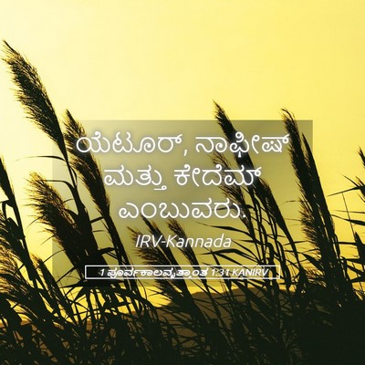 Picture 05 - 1 ಪೂರ್ವಕಾಲವೃತ್ತಾಂತ 1:31 KANIRV - ಯೆಟೂರ್, ನಾಫೀಷ್ - Bible Verse Picture