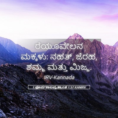Picture 05 - 1 ಪೂರ್ವಕಾಲವೃತ್ತಾಂತ 1:37 KANIRV - ರೆಯೂವೇಲನ ಮಕ್ಕಳು: - Bible Verse Picture