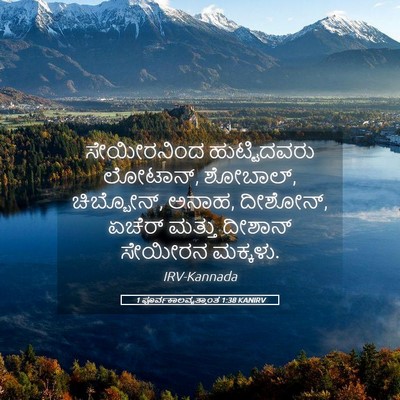 Picture 05 - 1 ಪೂರ್ವಕಾಲವೃತ್ತಾಂತ 1:38 KANIRV - ಸೇಯೀರನಿಂದ - Bible Verse Picture