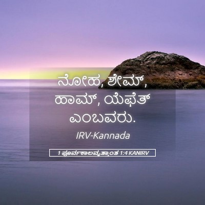 Picture 05 - 1 ಪೂರ್ವಕಾಲವೃತ್ತಾಂತ 1:4 KANIRV - ನೋಹ, ಶೇಮ್, ಹಾಮ್, - Bible Verse Picture