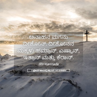Picture 05 - 1 ಪೂರ್ವಕಾಲವೃತ್ತಾಂತ 1:41 KANIRV - ಅನಾಹನ ಮಗನು ದೀಶೋನ್. - Bible Verse Picture