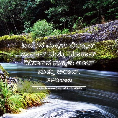 Picture 05 - 1 ಪೂರ್ವಕಾಲವೃತ್ತಾಂತ 1:42 KANIRV - ಏಚೆರನ ಮಕ್ಕಳು - Bible Verse Picture