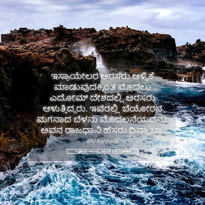 Picture 05 - 1 ಪೂರ್ವಕಾಲವೃತ್ತಾಂತ 1:43 KANIRV - ಇಸ್ರಾಯೇಲರ ಅರಸರು - Bible Verse Picture