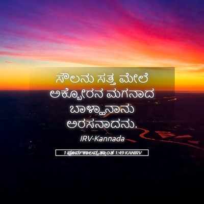 Picture 05 - 1 ಪೂರ್ವಕಾಲವೃತ್ತಾಂತ 1:49 KANIRV - ಸೌಲನು ಸತ್ತ ಮೇಲೆ - Bible Verse Picture