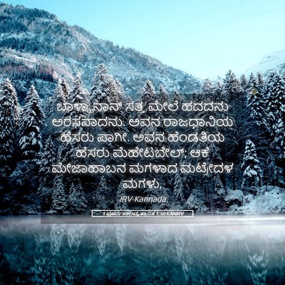 Picture 05 - 1 ಪೂರ್ವಕಾಲವೃತ್ತಾಂತ 1:50 KANIRV - ಬಾಳ್ಹಾನಾನ್ ಸತ್ತ - Bible Verse Picture