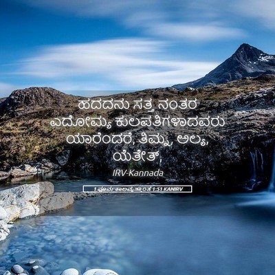Picture 05 - 1 ಪೂರ್ವಕಾಲವೃತ್ತಾಂತ 1:51 KANIRV - ಹದದನು ಸತ್ತ ನಂತರ - Bible Verse Picture