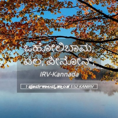 Picture 05 - 1 ಪೂರ್ವಕಾಲವೃತ್ತಾಂತ 1:52 KANIRV - ಒಹೋಲಿಬಾಮ, ಏಲ, - Bible Verse Picture