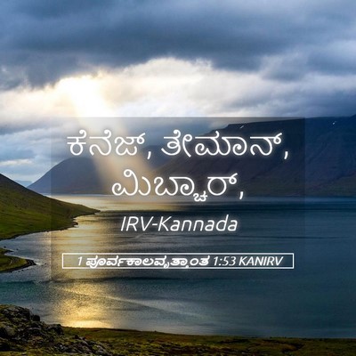 Picture 05 - 1 ಪೂರ್ವಕಾಲವೃತ್ತಾಂತ 1:53 KANIRV - ಕೆನೆಜ್, ತೇಮಾನ್, - Bible Verse Picture