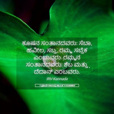 Picture 05 - 1 ಪೂರ್ವಕಾಲವೃತ್ತಾಂತ 1:9 KANIRV - ಕೂಷನ ಸಂತಾನದವರು: - Bible Verse Picture
