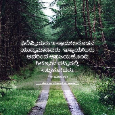 Picture 05 - 1 ಪೂರ್ವಕಾಲವೃತ್ತಾಂತ 10:1 KANIRV - ಫಿಲಿಷ್ಟಿಯರು - Bible Verse Picture