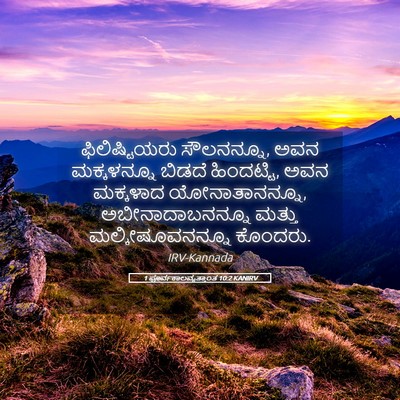 Picture 05 - 1 ಪೂರ್ವಕಾಲವೃತ್ತಾಂತ 10:2 KANIRV - ಫಿಲಿಷ್ಟಿಯರು - Bible Verse Picture