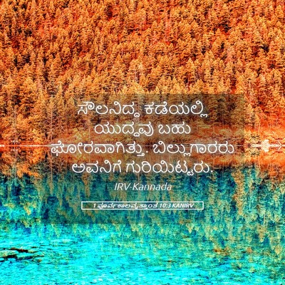Picture 05 - 1 ಪೂರ್ವಕಾಲವೃತ್ತಾಂತ 10:3 KANIRV - ಸೌಲನಿದ್ದ ಕಡೆಯಲ್ಲಿ - Bible Verse Picture