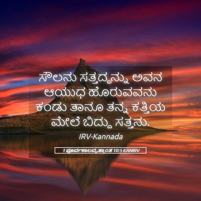 Picture 05 - 1 ಪೂರ್ವಕಾಲವೃತ್ತಾಂತ 10:5 KANIRV - ಸೌಲನು ಸತ್ತದ್ದನ್ನು - Bible Verse Picture