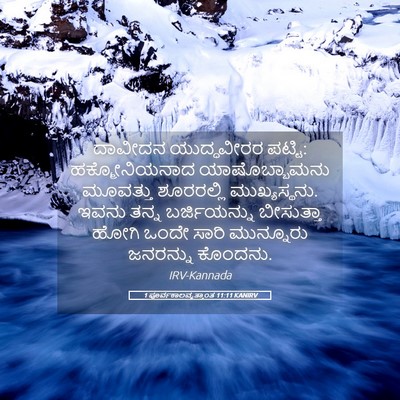 Picture 05 - 1 ಪೂರ್ವಕಾಲವೃತ್ತಾಂತ 11:11 KANIRV - ದಾವೀದನ ಯುದ್ಧವೀರರ - Bible Verse Picture