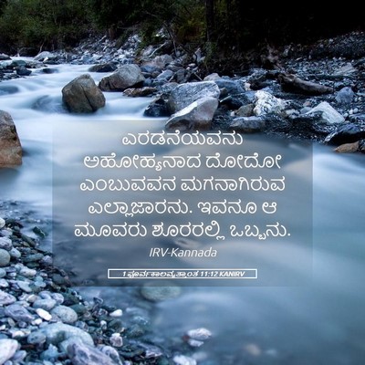 Picture 05 - 1 ಪೂರ್ವಕಾಲವೃತ್ತಾಂತ 11:12 KANIRV - ಎರಡನೆಯವನು - Bible Verse Picture