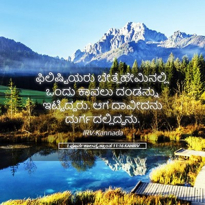 Picture 05 - 1 ಪೂರ್ವಕಾಲವೃತ್ತಾಂತ 11:16 KANIRV - ಫಿಲಿಷ್ಟಿಯರು - Bible Verse Picture