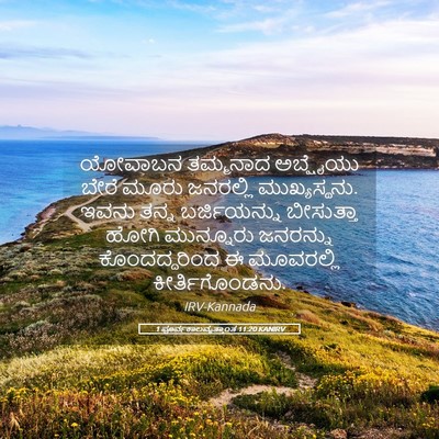 Picture 05 - 1 ಪೂರ್ವಕಾಲವೃತ್ತಾಂತ 11:20 KANIRV - ಯೋವಾಬನ ತಮ್ಮನಾದ - Bible Verse Picture