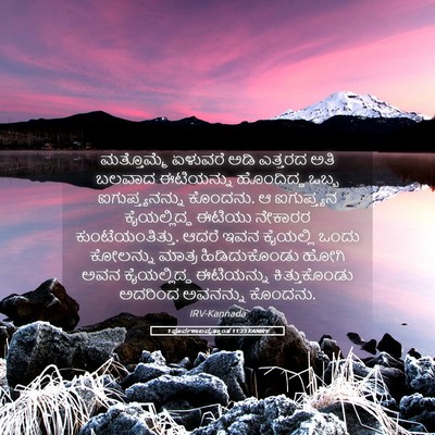 Picture 05 - 1 ಪೂರ್ವಕಾಲವೃತ್ತಾಂತ 11:23 KANIRV - ಮತ್ತೊಮ್ಮೆ ಏಳುವರೆ - Bible Verse Picture