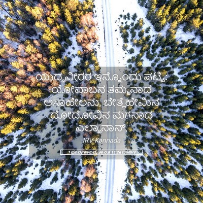Picture 05 - 1 ಪೂರ್ವಕಾಲವೃತ್ತಾಂತ 11:26 KANIRV - ಯುದ್ಧವೀರರ - Bible Verse Picture