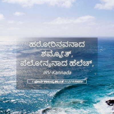 Picture 05 - 1 ಪೂರ್ವಕಾಲವೃತ್ತಾಂತ 11:27 KANIRV - ಹರೋರಿನವನಾದ - Bible Verse Picture