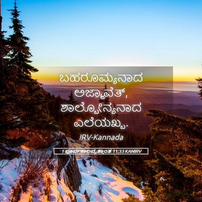 Picture 05 - 1 ಪೂರ್ವಕಾಲವೃತ್ತಾಂತ 11:33 KANIRV - ಬಹರೂಮ್ಯನಾದ - Bible Verse Picture