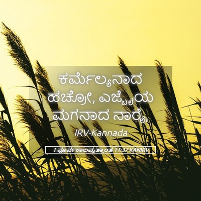 Picture 05 - 1 ಪೂರ್ವಕಾಲವೃತ್ತಾಂತ 11:37 KANIRV - ಕರ್ಮೆಲ್ಯನಾದ - Bible Verse Picture