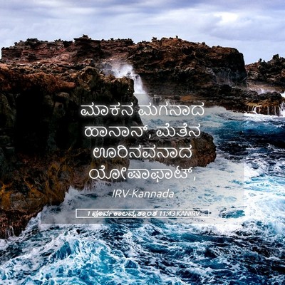 Picture 05 - 1 ಪೂರ್ವಕಾಲವೃತ್ತಾಂತ 11:43 KANIRV - ಮಾಕನ ಮಗನಾದ ಹಾನಾನ್, - Bible Verse Picture