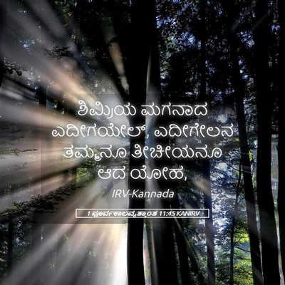 Picture 05 - 1 ಪೂರ್ವಕಾಲವೃತ್ತಾಂತ 11:45 KANIRV - ಶಿಮ್ರಿಯ ಮಗನಾದ - Bible Verse Picture