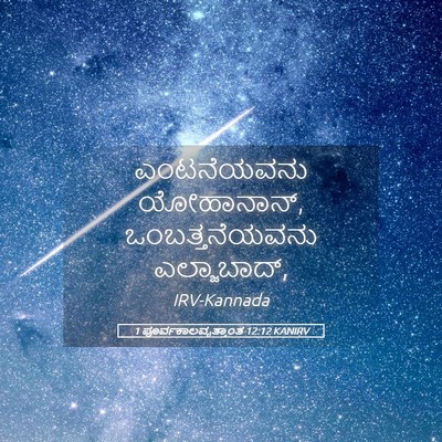 Picture 05 - 1 ಪೂರ್ವಕಾಲವೃತ್ತಾಂತ 12:12 KANIRV - ಎಂಟನೆಯವನು - Bible Verse Picture