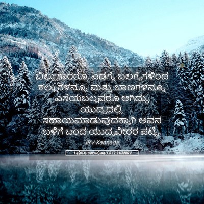 Picture 05 - 1 ಪೂರ್ವಕಾಲವೃತ್ತಾಂತ 12:2 KANIRV - ಬಿಲ್ಲುಗಾರರೂ, ಎಡಗೈ - Bible Verse Picture