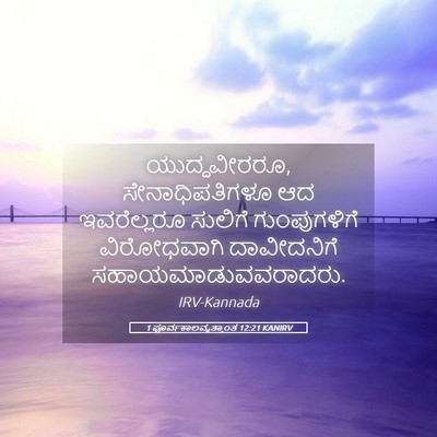 Picture 05 - 1 ಪೂರ್ವಕಾಲವೃತ್ತಾಂತ 12:21 KANIRV - ಯುದ್ಧವೀರರೂ, - Bible Verse Picture