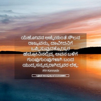 Picture 05 - 1 ಪೂರ್ವಕಾಲವೃತ್ತಾಂತ 12:23 KANIRV - ಯೆಹೋವನ ಆಜ್ಞೆಯಂತೆ - Bible Verse Picture