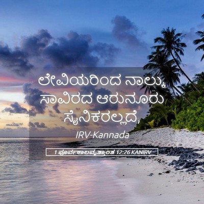 Picture 05 - 1 ಪೂರ್ವಕಾಲವೃತ್ತಾಂತ 12:26 KANIRV - ಲೇವಿಯರಿಂದ ನಾಲ್ಕು - Bible Verse Picture