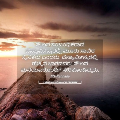Picture 05 - 1 ಪೂರ್ವಕಾಲವೃತ್ತಾಂತ 12:29 KANIRV - ಸೌಲನ ಸಂಬಂಧಿಕರಾದ - Bible Verse Picture