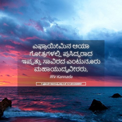 Picture 05 - 1 ಪೂರ್ವಕಾಲವೃತ್ತಾಂತ 12:30 KANIRV - ಎಫ್ರಾಯೀಮಿನ ಆಯಾ - Bible Verse Picture