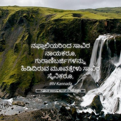Picture 05 - 1 ಪೂರ್ವಕಾಲವೃತ್ತಾಂತ 12:34 KANIRV - ನಫ್ತಾಲಿಯರಿಂದ - Bible Verse Picture