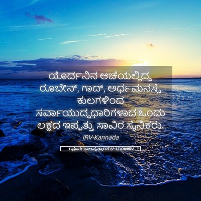 Picture 05 - 1 ಪೂರ್ವಕಾಲವೃತ್ತಾಂತ 12:37 KANIRV - ಯೊರ್ದನಿನ - Bible Verse Picture