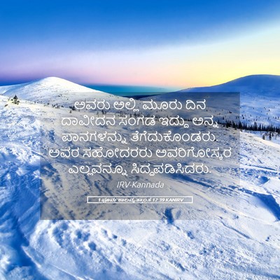 Picture 05 - 1 ಪೂರ್ವಕಾಲವೃತ್ತಾಂತ 12:39 KANIRV - ಅವರು ಅಲ್ಲಿ ಮೂರು - Bible Verse Picture