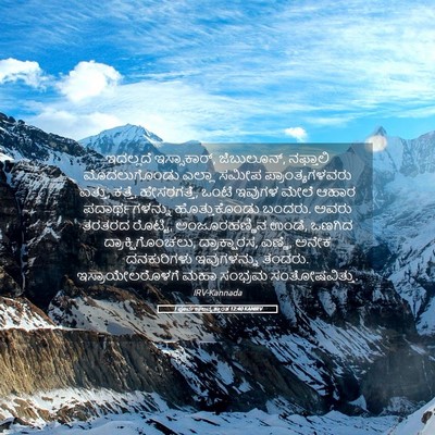 Picture 05 - 1 ಪೂರ್ವಕಾಲವೃತ್ತಾಂತ 12:40 KANIRV - ಇದಲ್ಲದೆ - Bible Verse Picture