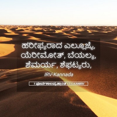 Picture 05 - 1 ಪೂರ್ವಕಾಲವೃತ್ತಾಂತ 12:5 KANIRV - ಹರೀಫ್ಯರಾದ - Bible Verse Picture