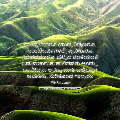 Picture 05 - 1 ಪೂರ್ವಕಾಲವೃತ್ತಾಂತ 12:8 KANIRV - ಯುದ್ಧವೀರರೂ - Bible Verse Picture